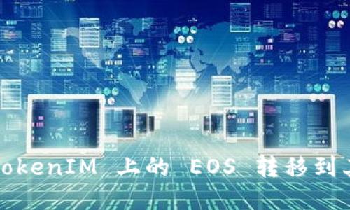 如何将 TokenIM 上的 EOS 转移到其他平台？