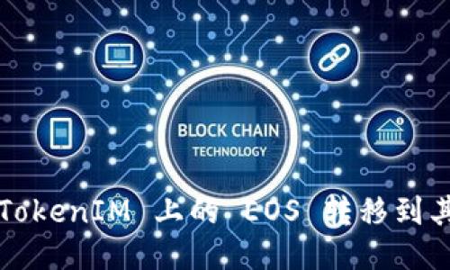 如何将 TokenIM 上的 EOS 转移到其他平台？