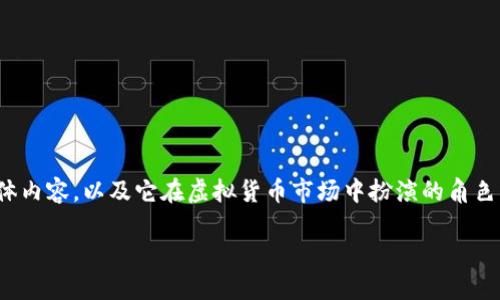 虚拟货币工人币是一个近年来逐渐引起关注的数字资产项目。许多人纷纷想了解这个项目的具体内容，以及它在虚拟货币市场中扮演的角色。本文将对工人币的特点、运行机制、投资价值、市场前景以及一些需要注意的风险进行详细介绍。

工人币：如何在虚拟货币市场中脱颖而出？