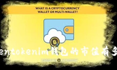 Tokentokenim钱包的市值有多大？