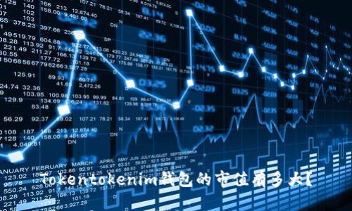 Tokentokenim钱包的市值有多大？
