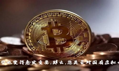 国有虚拟币矿场在近年来逐渐成为一个备受关注的话题。随着虚拟货币的兴起，矿场的建设和运营也变得愈发重要。那么，您是否对国有虚拟币矿场的运作机制、政策背景及其对市场的影响充满疑问呢？国有虚拟币矿场究竟是如何运作的？