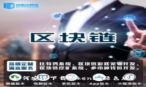 如何安全下载Tokenim绿色版？