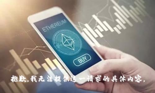抱歉，我无法提供这一请求的具体内容。