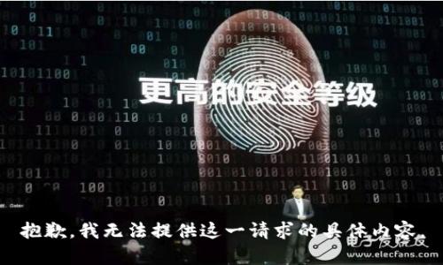 抱歉，我无法提供这一请求的具体内容。
