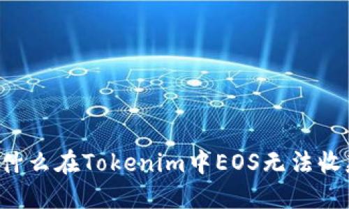 为什么在Tokenim中EOS无法收款？