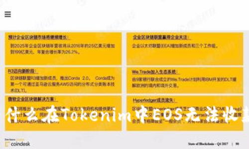 为什么在Tokenim中EOS无法收款？