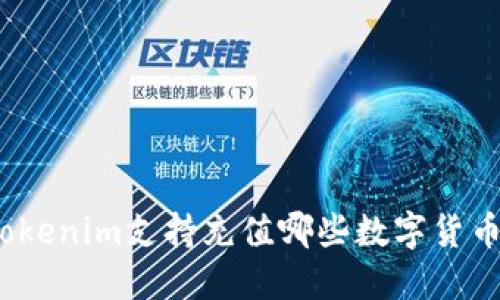 Tokenim支持充值哪些数字货币？