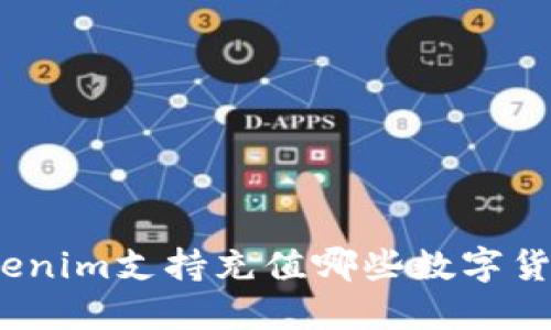 Tokenim支持充值哪些数字货币？