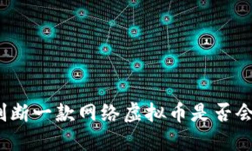 如何判断一款网络虚拟币是否会升值？