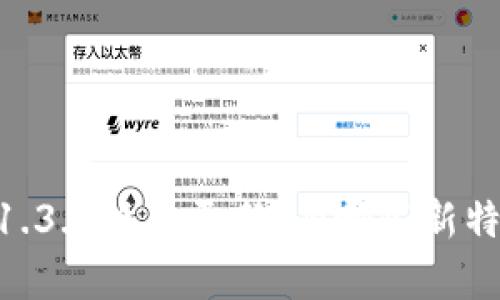 Tokenim 1.3.0版本更新：有哪些新特性与功能？
