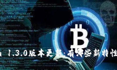 Tokenim 1.3.0版本更新：有哪些新特性与功能？