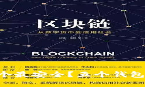 虚拟币钱包哪个最安全？五个钱包让你放心投资！
