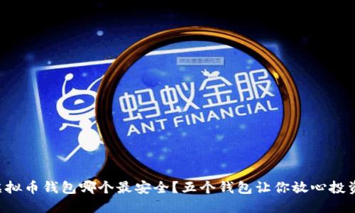 虚拟币钱包哪个最安全？五个钱包让你放心投资！
