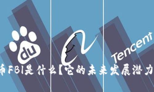 虚拟币FBl是什么？它的未来发展潜力如何？