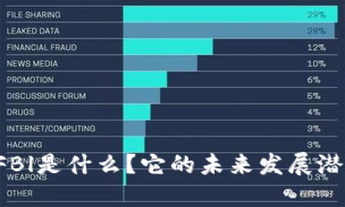 虚拟币FBl是什么？它的未来发展潜力如何？