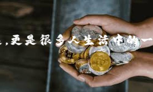 虚拟币是当今互联网时代一个热门话题，许多人都对其感到好奇。在这个数字经济快速发展的时代，虚拟币不仅是投资的对象，更是很多人生活中的一部分。你有没有想过，虚拟币究竟是什么？它是如何运作的？它如何影响我们的生活和经济？今天，我们就来深入探讨这些问题。

虚拟币是什么？它真的值得投资吗？