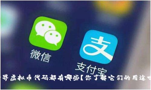 世界虚拟币代码都有哪些？你了解它们的用途吗？