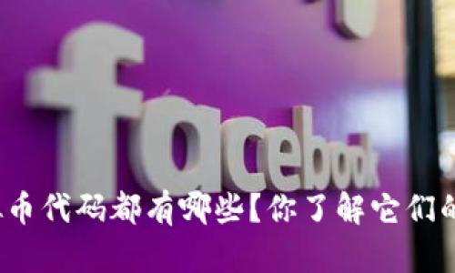 世界虚拟币代码都有哪些？你了解它们的用途吗？