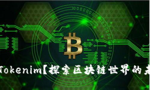 什么是Tokenim？探索区块链世界的未来之钥