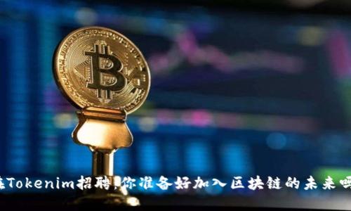 在Tokenim招聘：你准备好加入区块链的未来吗？
