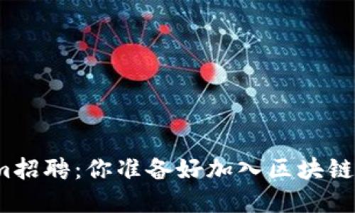 在Tokenim招聘：你准备好加入区块链的未来吗？