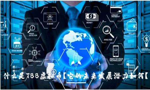 什么是TBB虚拟币？它的未来发展潜力如何？