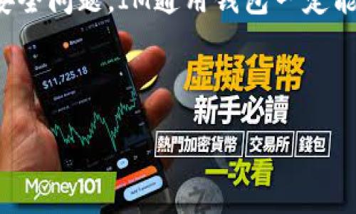 IM通用钱包是一个相对新兴的数字钱包应用，近年来随着加密货币和数字金融的兴起，越来越多的用户开始使用这类工具来管理他们的资产。它的便利性和多功能性使其成为当今用户管理资金的一种流行选择。那么，IM通用钱包到底是什么？它有什么特别之处？让我们来深入探讨一下。

什么是IM通用钱包？

首先，IM通用钱包是一款集合多种功能的数字钱包，用户可以用它来存储、发送、接收和管理各种类型的数字资产，包括但不限于加密货币、代币、礼品卡等。与传统的银行账户不同，数字钱包通常不需要中介机构的介入，这使得交易迅速且成本较低。

不仅如此，IM通用钱包的**用户界面**也相对友好，方便用户进行操作。即使你对数字资产还不太熟悉，也可以轻松上手。在这个时代，越来越多的人开始意识到拥有一个好的数字钱包的重要性，IM通用钱包正是为了满足这种需求而应运而生的。

IM通用钱包的功能特点

IM通用钱包不仅仅是一个存储资产的地方，它还提供了一系列的实用功能，让用户体验更佳。

1. **多链支持**：IM通用钱包支持多个区块链和资产类型，无论是**比特币**、**以太坊**还是其他的数字货币，用户都可以在一个钱包中管理它们。

2. **实时交易**：IM通用钱包提供实时行情，用户可以随时查看自己资产的市场价值，轻松把握市场机会，做出及时的交易决策。

3. **安全保护**：安全性是数字钱包尤为重要的一方面。IM通用钱包采用多重安全措施，如加密保护、两步验证等，确保用户资产的安全。

4. **易用性**：IM通用钱包的设计考虑到了用户的使用体验，界面，上手比较容易，甚至对于那些初次接触数字资产的人来说，也能很快掌握。

5. **社区支持**：IM通用钱包背后有一个活跃的用户社区，用户可以在这里分享使用经验、交流心得，这对新手尤为重要。

IM通用钱包的优势

虽然市场上有很多类型的数字钱包，但IM通用钱包凭借其独特的优势脱颖而出。

首先，IM通用钱包支持多种资产类型，而许多数字钱包往往只能支持少数几种。这使得用户可以在一个平台上管理不同种类的资产，增加了使用的灵活性。

其次，IM通用钱包的费用相对较低。一些数字钱包在交易时会收取高额的手续费，而IM通用钱包的费用结构透明且合理，让用户能够更好地控制成本。

此外，IM通用钱包经常推出的促销活动和奖励机制，也吸引了大量用户。这些活动不仅提升了用户参与的积极性，还为用户带来了额外的收益。

IM通用钱包的使用场景

IM通用钱包适合多种场景，让用户的资金管理更加便捷。

1. **在线购物**：越来越多的电商平台开始接受使用数字货币付款，IM通用钱包可以帮助用户轻松完成交易。

2. **进行投资**：如果你有意向进入加密货币市场，IM通用钱包为你提供了一个便利的平台，你不仅可以存储你的投资资产，还可以实时查看市场行情并进行交易。

3. **资产转账**：IM通用钱包的转账速度快、手续费用低，适合用户发送和接收小额资金，尤其是在好友之间。

4. **积攒积分**：一些商家为使用数字货币支付的用户提供积分返利，IM通用钱包可以帮助用户轻松积累这些积分，以便享受更大的折扣或礼品。

如何安全使用IM通用钱包？

虽然IM通用钱包在安全性方面做了很多努力，但用户在使用时仍需保持警惕，确保自己的资产不会受损。

1. **启用两步验证**：打开钱包时，不仅需要密码，还需要通过手机短信或APP获取动态验证码。这样，即使有人知道你的密码，也无法轻易进入你的账户。

2. **定期更新密码**：虽然长密码更加安全，但如果你使用太久不变，风险也会增加。定期更换密码可以为你的账户提供额外的安全保障。

3. **随时关注异常活动**：定期查看你的交易记录和账户余额，任何不明的交易都应该引起警惕，及时采取措施保护资产。

4. **记住私钥和恢复短语**：IM通用钱包会为每位用户生成私钥和恢复短语。一定要妥善保存，因为丢失了这些信息可能导致无法恢复你的资产。

小结

总的来说，IM通用钱包是一款功能丰富且易于使用的数字钱包，它能够帮助用户更好地管理和使用自己的数字资产。随着数字金融的迅速发展，拥有一个可靠的数字钱包显得愈发重要。

在使用IM通用钱包的过程中，用户不光能够享受到其多种便利的功能，还有机会通过合理管理自己的资产来获得收益。只要注意安全问题，IM通用钱包一定能为你的生活带来更多便利和可能性。

  你听说过IM通用钱包吗？如何选择适合自己的数字钱包？ / 

 guanjianci IM通用钱包, 数字钱包, 加密货币, 资产管理, 用户体验 /guanjianci 