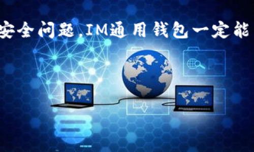 IM通用钱包是一个相对新兴的数字钱包应用，近年来随着加密货币和数字金融的兴起，越来越多的用户开始使用这类工具来管理他们的资产。它的便利性和多功能性使其成为当今用户管理资金的一种流行选择。那么，IM通用钱包到底是什么？它有什么特别之处？让我们来深入探讨一下。

什么是IM通用钱包？

首先，IM通用钱包是一款集合多种功能的数字钱包，用户可以用它来存储、发送、接收和管理各种类型的数字资产，包括但不限于加密货币、代币、礼品卡等。与传统的银行账户不同，数字钱包通常不需要中介机构的介入，这使得交易迅速且成本较低。

不仅如此，IM通用钱包的**用户界面**也相对友好，方便用户进行操作。即使你对数字资产还不太熟悉，也可以轻松上手。在这个时代，越来越多的人开始意识到拥有一个好的数字钱包的重要性，IM通用钱包正是为了满足这种需求而应运而生的。

IM通用钱包的功能特点

IM通用钱包不仅仅是一个存储资产的地方，它还提供了一系列的实用功能，让用户体验更佳。

1. **多链支持**：IM通用钱包支持多个区块链和资产类型，无论是**比特币**、**以太坊**还是其他的数字货币，用户都可以在一个钱包中管理它们。

2. **实时交易**：IM通用钱包提供实时行情，用户可以随时查看自己资产的市场价值，轻松把握市场机会，做出及时的交易决策。

3. **安全保护**：安全性是数字钱包尤为重要的一方面。IM通用钱包采用多重安全措施，如加密保护、两步验证等，确保用户资产的安全。

4. **易用性**：IM通用钱包的设计考虑到了用户的使用体验，界面，上手比较容易，甚至对于那些初次接触数字资产的人来说，也能很快掌握。

5. **社区支持**：IM通用钱包背后有一个活跃的用户社区，用户可以在这里分享使用经验、交流心得，这对新手尤为重要。

IM通用钱包的优势

虽然市场上有很多类型的数字钱包，但IM通用钱包凭借其独特的优势脱颖而出。

首先，IM通用钱包支持多种资产类型，而许多数字钱包往往只能支持少数几种。这使得用户可以在一个平台上管理不同种类的资产，增加了使用的灵活性。

其次，IM通用钱包的费用相对较低。一些数字钱包在交易时会收取高额的手续费，而IM通用钱包的费用结构透明且合理，让用户能够更好地控制成本。

此外，IM通用钱包经常推出的促销活动和奖励机制，也吸引了大量用户。这些活动不仅提升了用户参与的积极性，还为用户带来了额外的收益。

IM通用钱包的使用场景

IM通用钱包适合多种场景，让用户的资金管理更加便捷。

1. **在线购物**：越来越多的电商平台开始接受使用数字货币付款，IM通用钱包可以帮助用户轻松完成交易。

2. **进行投资**：如果你有意向进入加密货币市场，IM通用钱包为你提供了一个便利的平台，你不仅可以存储你的投资资产，还可以实时查看市场行情并进行交易。

3. **资产转账**：IM通用钱包的转账速度快、手续费用低，适合用户发送和接收小额资金，尤其是在好友之间。

4. **积攒积分**：一些商家为使用数字货币支付的用户提供积分返利，IM通用钱包可以帮助用户轻松积累这些积分，以便享受更大的折扣或礼品。

如何安全使用IM通用钱包？

虽然IM通用钱包在安全性方面做了很多努力，但用户在使用时仍需保持警惕，确保自己的资产不会受损。

1. **启用两步验证**：打开钱包时，不仅需要密码，还需要通过手机短信或APP获取动态验证码。这样，即使有人知道你的密码，也无法轻易进入你的账户。

2. **定期更新密码**：虽然长密码更加安全，但如果你使用太久不变，风险也会增加。定期更换密码可以为你的账户提供额外的安全保障。

3. **随时关注异常活动**：定期查看你的交易记录和账户余额，任何不明的交易都应该引起警惕，及时采取措施保护资产。

4. **记住私钥和恢复短语**：IM通用钱包会为每位用户生成私钥和恢复短语。一定要妥善保存，因为丢失了这些信息可能导致无法恢复你的资产。

小结

总的来说，IM通用钱包是一款功能丰富且易于使用的数字钱包，它能够帮助用户更好地管理和使用自己的数字资产。随着数字金融的迅速发展，拥有一个可靠的数字钱包显得愈发重要。

在使用IM通用钱包的过程中，用户不光能够享受到其多种便利的功能，还有机会通过合理管理自己的资产来获得收益。只要注意安全问题，IM通用钱包一定能为你的生活带来更多便利和可能性。

  你听说过IM通用钱包吗？如何选择适合自己的数字钱包？ / 

 guanjianci IM通用钱包, 数字钱包, 加密货币, 资产管理, 用户体验 /guanjianci 