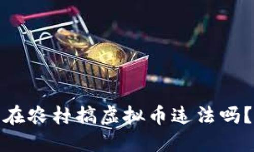 在农村搞虚拟币违法吗？