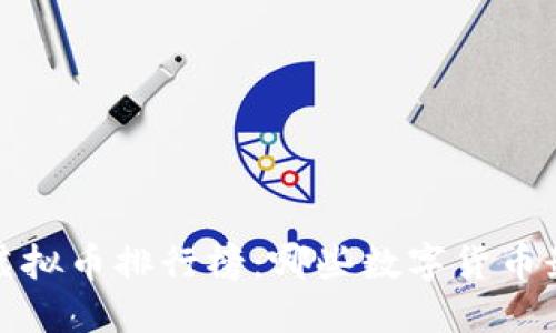 2017年虚拟币排行榜：哪些数字货币最受欢迎？