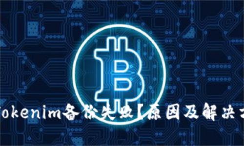 为什么Tokenim备份失败？原因及解决方法探讨
