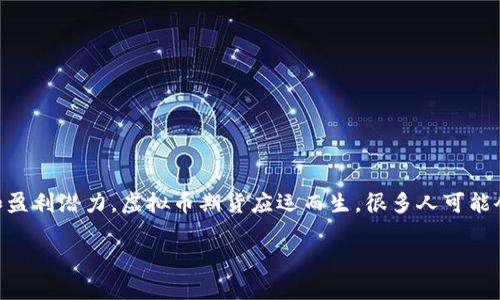国外虚拟币期货可以说是当今金融市场上的热门话题。随着越来越多的投资者关注数字货币的波动性和盈利潜力，虚拟币期货应运而生。很多人可能会问：“国外的虚拟币期货是什么？它到底有什么特点？”今天就和大家一起探讨一下这个令人好奇的主题。

国外虚拟币期货到底是什么？投资者应如何把握机遇？