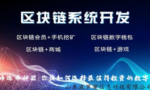 虚拟币选币神器：你该如何选择最值得投资的数字货币？