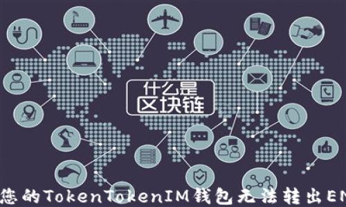
为什么您的TokenTokenIM钱包无法转出ENS地址？