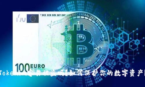 Tokenim容易被盗吗？如何保护你的数字资产？
