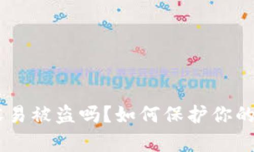 Tokenim容易被盗吗？如何保护你的数字资产？