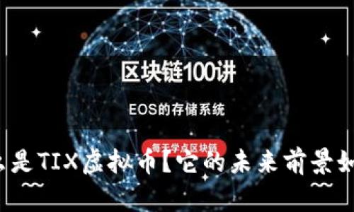 什么是TIX虚拟币？它的未来前景如何？