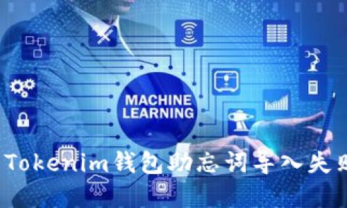 如何解决Tokenim钱包助忘词导入失败的问题？