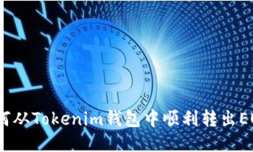 : 如何从Tokenim钱包中顺利转出EOS币？