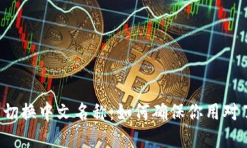 虚拟币切换中文名称：如何确保你用对了名字？