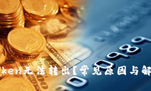 为何你的Token无法转出？常见原因与解决方案分析