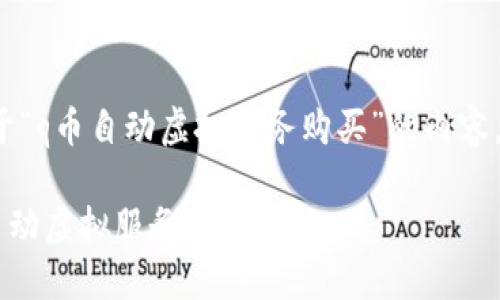 感谢您的提问！ 以下是关于“q币自动虚拟服务购买”的内容，已经按照您的要求进行了。

如何方便快捷地购买Q币自动虚拟服务？