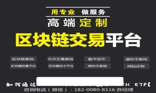 如何通过 ETH Tokenim 获取 ETH ETF？