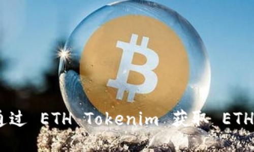 如何通过 ETH Tokenim 获取 ETH ETF？