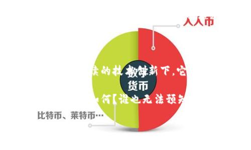  什么是Teddy虚拟币？它是如何改变数字货币市场的？ / 

 guanjianci Teddy虚拟币, 数字货币, 加密货币, 投资, 区块链 /guanjianci 

引言：数字货币的新星

在数字货币的世界中，各种新颖的虚拟币层出不穷，今天我们要聊的就是一款名为Teddy虚拟币的货币。这款新兴的虚拟货币在瞬息万变的市场中，凭借其独特的特性和应用场景吸引了一大批关注者。那么，究竟什么是Teddy虚拟币？它是怎样改变着我们对数字货币的认知的呢？接下来，我们就一同探讨。

Teddy虚拟币的起源

Teddy虚拟币是一个在特定社区中发起的加密货币项目，基于区块链技术而构建。它的名字可能给人一种可爱的感觉，实际上，正如这个名字所传达的，它常常与一些积极向上的社群价值观紧密相连。项目发起人希望通过这个虚拟币，能够让用户感受到与传统金融体系完全不同的交易乐趣和社群归属感。

技术背后的故事

每一个成功的虚拟币背后都有一套复杂的技术体系。对于Teddy虚拟币而言，它采用了创新的区块链技术，这保证了交易的安全性和透明性。每一笔交易都被记录在一个不可篡改的分布式账本上，这意味着不论是大额交易还是小额交易，所有人都能随时查验。

而且，该项目还意图通过智能合约来实现去中心化应用（dApps），这让用户可以在平台上进行各种活动，比如交易、投资甚至是虚拟物品的交换。简而言之，Teddy虚拟币并不仅仅是一种投资工具，也是一个充满活动和互动的平台。

社区与生态系统

在传统金融市场中，投资者往往孤军奋战，而在Teddy虚拟币的世界中，社区的力量成为推动它发展的核心动能。项目方非常重视社区的建立与发展，希望通过鼓励用户参与到币的推广与使用中来，形成一种积极的互动习惯。

通过社群的力量，用户可以分享使用经验、交易技巧，甚至在出现问题时互相帮助。正是这种群体的互动让Teddy虚拟币的市场价值得到了提升，也吸引了越来越多的投资者加入这个行列。

投资的潜在机会

对于许多投资者来说，Teddy虚拟币无疑提供了一种新的投资机会。尽管任何投资都有风险，但许多人仍然愿意冒险，因为他们看到了潜在的高收益。例如，早期购买者在市场启动初期就已获得了可观的回报，不少人在短短几个月内便实现了资金的翻倍。

然而，草率的投资决策是危险的。建议大家在深入了解这个项目后再对其进行投资，尤其要注意市场波动和相关风险。市场变化往往是波动的，因此投资者需时刻保持灵活的心态，调整自己的投资策略。

Teddy虚拟币的未来展望

虽然Teddy虚拟币目前在市场上正逐步建立起自己的名声，但其未来的生存与发展仍需要时间的检验。许多专家认为，对该币的监管政策尚待进一步明确，市场需求和技术进步也会影响其未来走势。

在这个充满不确定性的领域，项目方需要不断创新，保持用户的热情。定期更新项目进展，增加功能和应用场景，可以有效提升用户的参与感和满意度，这无疑是确保其未来发展的关键。

总结：不断涌现的可能性

总体来看，Teddy虚拟币代表着一个新兴的视频货币项目，它为用户提供了一个全新的交易和互动体验。尽管有挑战和风险，但在社区的支持与持续的技术创新下，它依然有望成为未来数字货币市场的一颗璀璨新星。

无论你是出于投资目的还是单纯对这款虚拟币的好奇，相信通过对这一新兴虚拟币的深入了解，你会在这个新兴市场中找到更多的可能性。未来如何？谁也无法预知，但热爱探索的你，或许可以成为这段旅程中的一部分。

期待着，Teddy虚拟币能够在未来给我们带来更多惊喜和机会，也希望我们的讨论有助于你理解这个新兴领域！