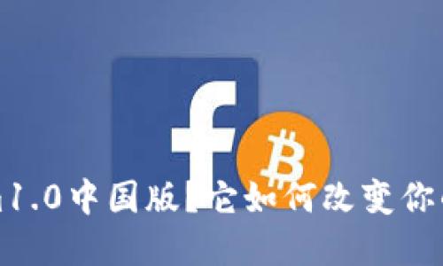  什么是Tokenim1.0中国版？它如何改变你的数字资产体验？