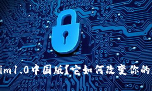  什么是Tokenim1.0中国版？它如何改变你的数字资产体验？