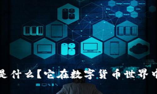 PTICoin虚拟币是什么？它在数字货币世界中的潜力有多大？