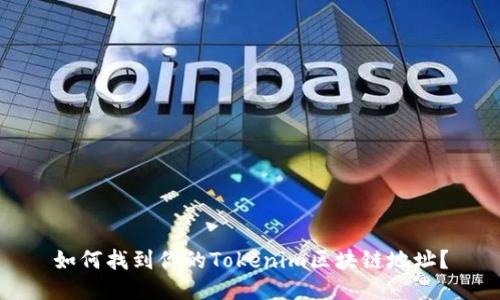 如何找到你的Tokenim区块链地址？